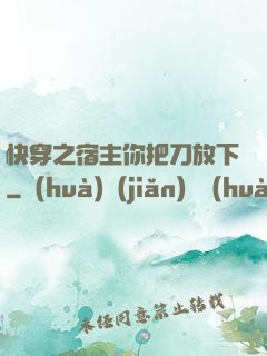 快穿之宿主你把刀放下