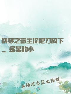 快穿之宿主你把刀放下