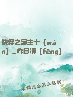 快穿之宿主十萬(wàn)歲