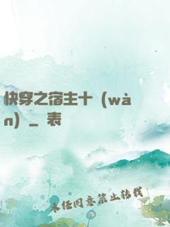 快穿之宿主十萬(wàn)歲