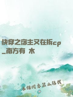 快穿之宿主又在拆cp