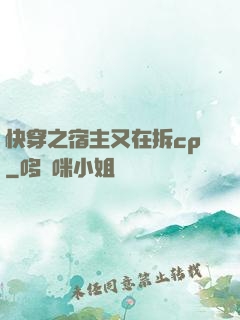 快穿之宿主又在拆cp