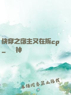 快穿之宿主又在拆cp