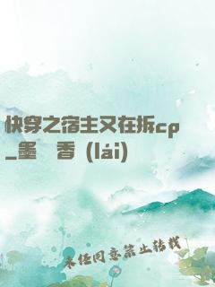 快穿之宿主又在拆cp