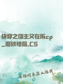 快穿之宿主又在拆cp