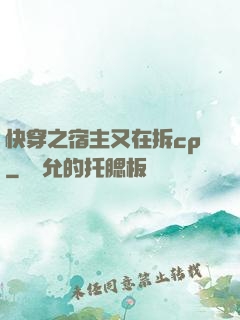 快穿之宿主又在拆cp