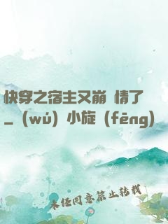 快穿之宿主又崩劇情了