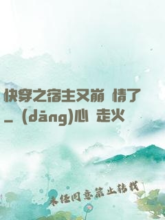 快穿之宿主又崩劇情了