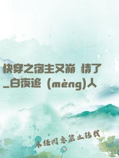 快穿之宿主又崩劇情了