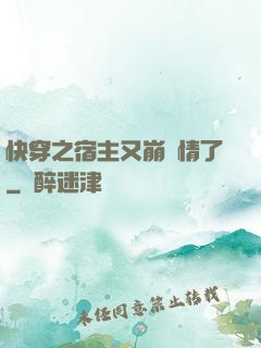 快穿之宿主又崩劇情了