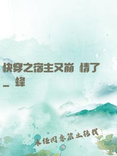 快穿之宿主又崩劇情了