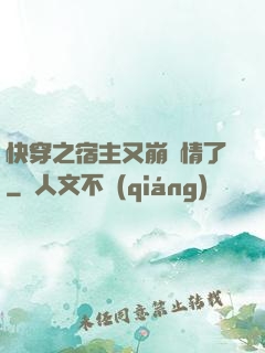 快穿之宿主又崩劇情了