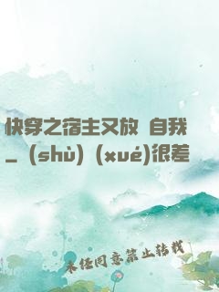 快穿之宿主又放飛自我