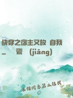 快穿之宿主又放飛自我