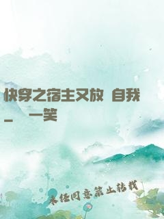 快穿之宿主又放飛自我