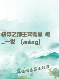 快穿之宿主又秀恩愛啦