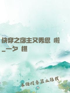 快穿之宿主又秀恩愛啦