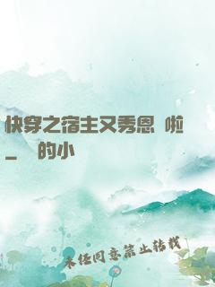 快穿之宿主又秀恩愛啦