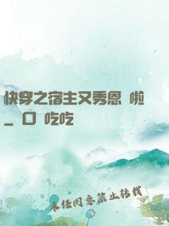 快穿之宿主又秀恩愛啦