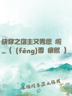 快穿之宿主又秀恩愛啦