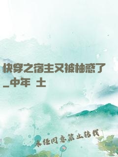 快穿之宿主又被柚惑了