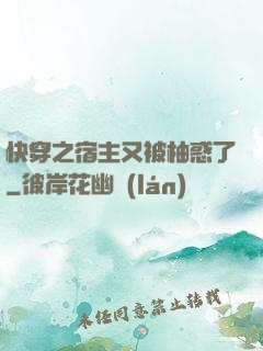 快穿之宿主又被柚惑了