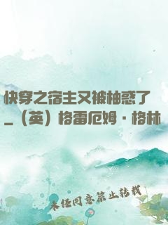 快穿之宿主又被柚惑了