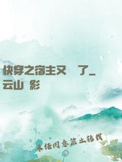 快穿之宿主又飆戲了
