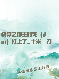 快穿之宿主和死對(duì)頭杠上了