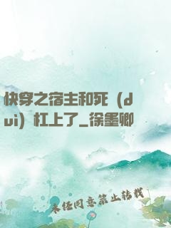 快穿之宿主和死對(duì)頭杠上了