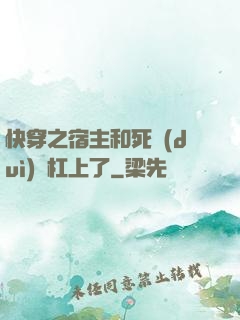 快穿之宿主和死對(duì)頭杠上了