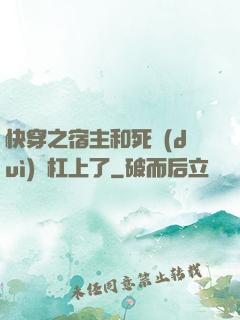 快穿之宿主和死對(duì)頭杠上了