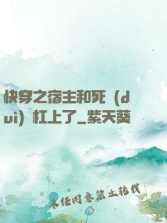 快穿之宿主和死對(duì)頭杠上了