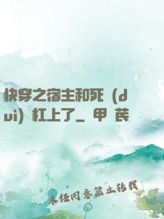 快穿之宿主和死對(duì)頭杠上了