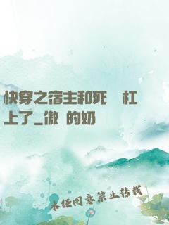快穿之宿主和死對頭杠上了