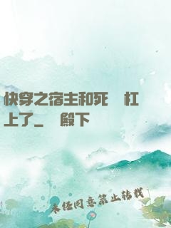 快穿之宿主和死對頭杠上了