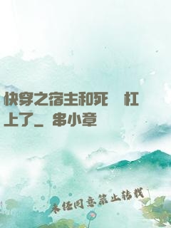 快穿之宿主和死對頭杠上了