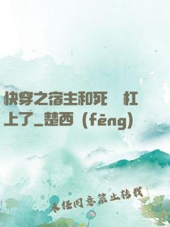 快穿之宿主和死對頭杠上了