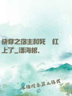 快穿之宿主和死對頭杠上了