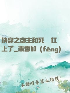 快穿之宿主和死對頭杠上了