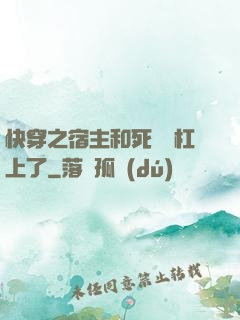 快穿之宿主和死對頭杠上了