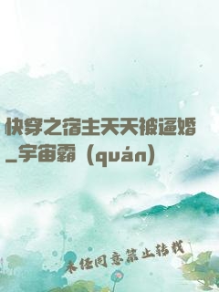快穿之宿主天天被逼婚
