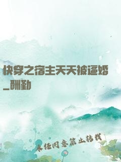 快穿之宿主天天被逼婚
