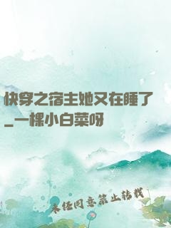 快穿之宿主她又在睡了