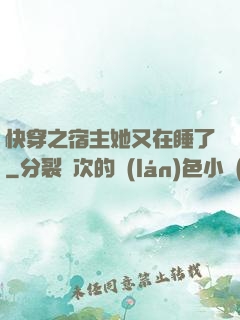 快穿之宿主她又在睡了