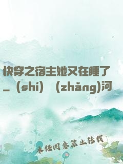 快穿之宿主她又在睡了
