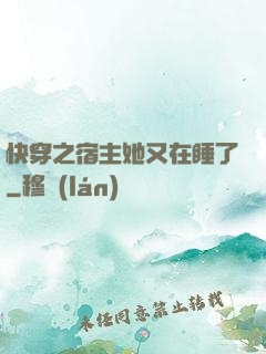 快穿之宿主她又在睡了