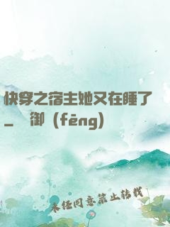 快穿之宿主她又在睡了