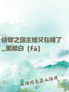 快穿之宿主她又在睡了