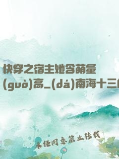 快穿之宿主她含萌量過(guò)高